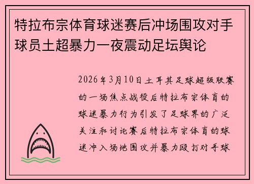 特拉布宗体育球迷赛后冲场围攻对手球员土超暴力一夜震动足坛舆论