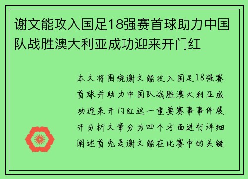 谢文能攻入国足18强赛首球助力中国队战胜澳大利亚成功迎来开门红