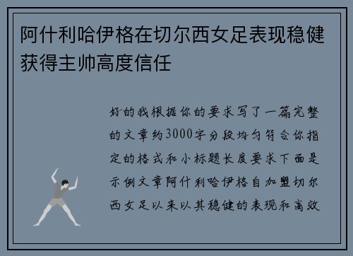 阿什利哈伊格在切尔西女足表现稳健获得主帅高度信任