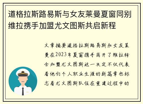 道格拉斯路易斯与女友莱曼夏窗同别维拉携手加盟尤文图斯共启新程