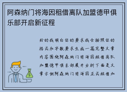 阿森纳门将海因租借离队加盟德甲俱乐部开启新征程