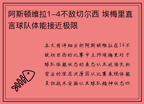 阿斯顿维拉1-4不敌切尔西 埃梅里直言球队体能接近极限 阿斯顿维拉1-4不敌切尔西 埃梅里直言球队体能接近极限
