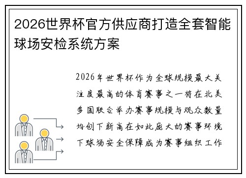 2026世界杯官方供应商打造全套智能球场安检系统方案