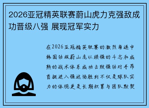 2026亚冠精英联赛蔚山虎力克强敌成功晋级八强 展现冠军实力