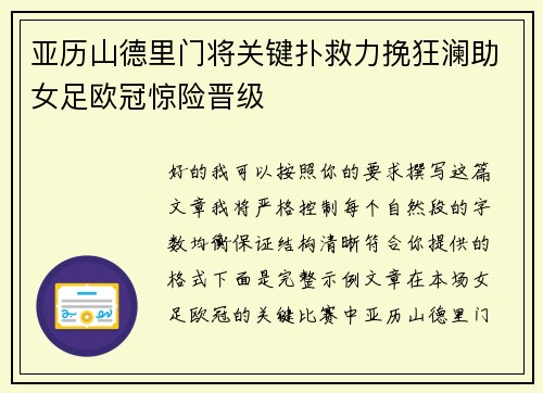 亚历山德里门将关键扑救力挽狂澜助女足欧冠惊险晋级