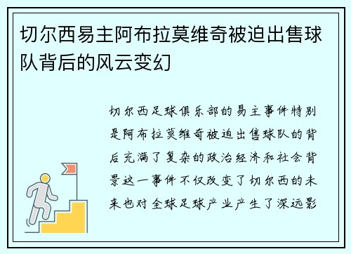 切尔西易主阿布拉莫维奇被迫出售球队背后的风云变幻