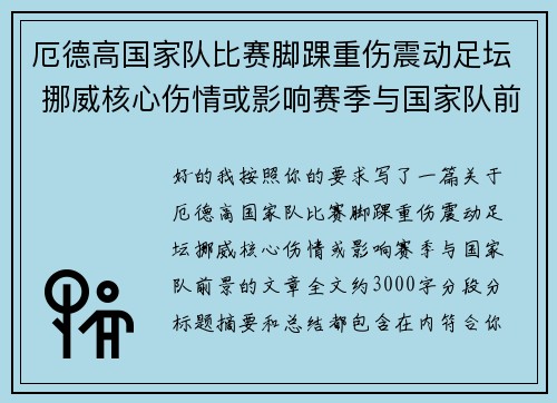 厄德高国家队比赛脚踝重伤震动足坛 挪威核心伤情或影响赛季与国家队前景