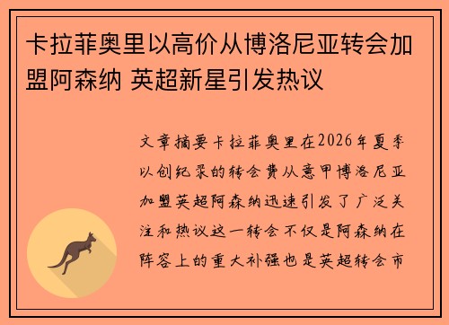 卡拉菲奥里以高价从博洛尼亚转会加盟阿森纳 英超新星引发热议