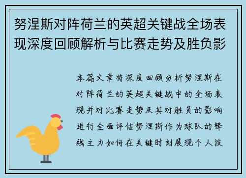 努涅斯对阵荷兰的英超关键战全场表现深度回顾解析与比赛走势及胜负影响评估