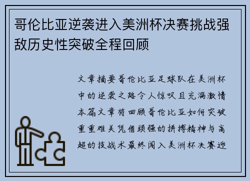 哥伦比亚逆袭进入美洲杯决赛挑战强敌历史性突破全程回顾