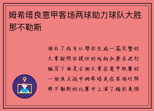 姆希塔良意甲客场两球助力球队大胜那不勒斯