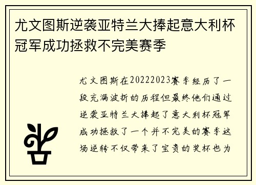 尤文图斯逆袭亚特兰大捧起意大利杯冠军成功拯救不完美赛季