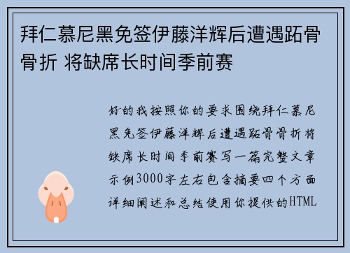 拜仁慕尼黑免签伊藤洋辉后遭遇跖骨骨折 将缺席长时间季前赛