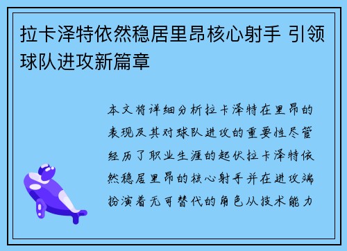 拉卡泽特依然稳居里昂核心射手 引领球队进攻新篇章