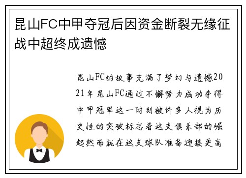 昆山FC中甲夺冠后因资金断裂无缘征战中超终成遗憾 昆山FC中甲夺冠后因资金断裂无缘征战中超终成遗憾