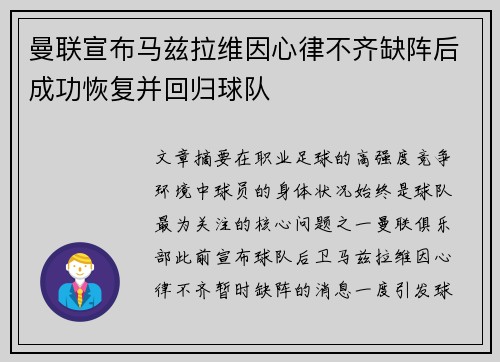 曼联宣布马兹拉维因心律不齐缺阵后成功恢复并回归球队 曼联宣布马兹拉维因心律不齐缺阵后成功恢复并回归球队