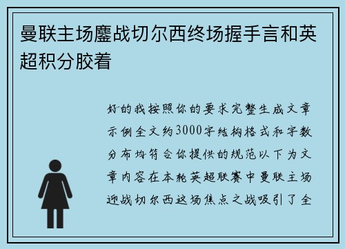 曼联主场鏖战切尔西终场握手言和英超积分胶着