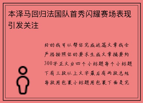 本泽马回归法国队首秀闪耀赛场表现引发关注 本泽马回归法国队首秀闪耀赛场表现引发关注