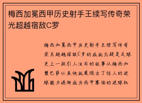 梅西加冕西甲历史射手王续写传奇荣光超越宿敌C罗 梅西加冕西甲历史射手王续写传奇荣光超越宿敌C罗