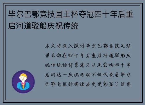 毕尔巴鄂竞技国王杯夺冠四十年后重启河道驳船庆祝传统 毕尔巴鄂竞技国王杯夺冠四十年后重启河道驳船庆祝传统