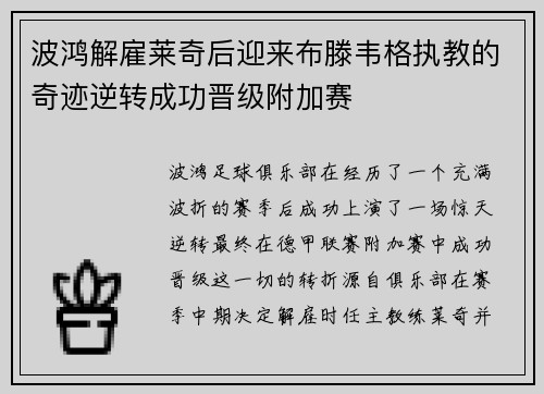 波鸿解雇莱奇后迎来布滕韦格执教的奇迹逆转成功晋级附加赛