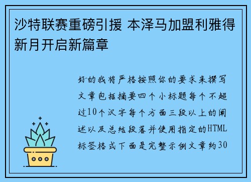 沙特联赛重磅引援 本泽马加盟利雅得新月开启新篇章 沙特联赛重磅引援 本泽马加盟利雅得新月开启新篇章