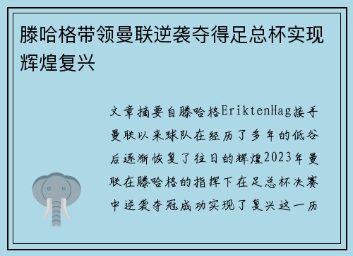 滕哈格带领曼联逆袭夺得足总杯实现辉煌复兴