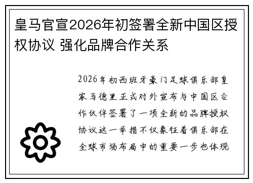 皇马官宣2026年初签署全新中国区授权协议 强化品牌合作关系 皇马官宣2026年初签署全新中国区授权协议 强化品牌合作关系