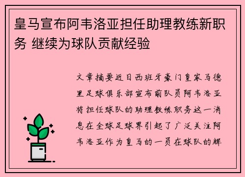 皇马宣布阿韦洛亚担任助理教练新职务 继续为球队贡献经验 皇马宣布阿韦洛亚担任助理教练新职务 继续为球队贡献经验