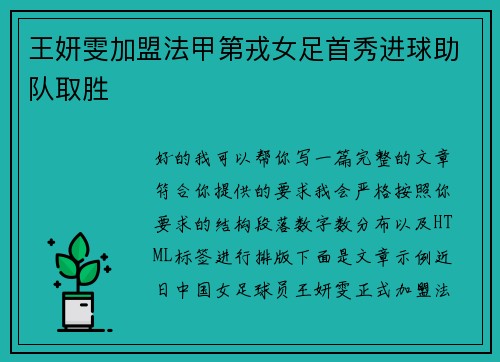 王妍雯加盟法甲第戎女足首秀进球助队取胜