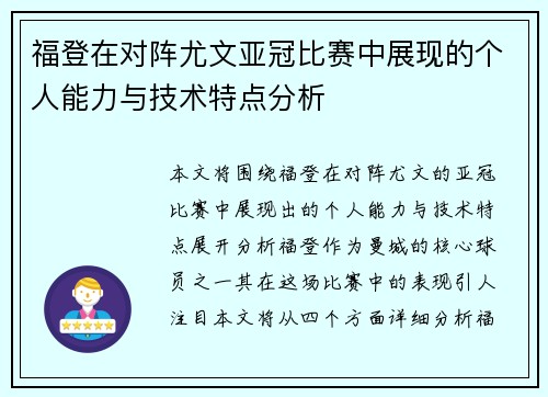 福登在对阵尤文亚冠比赛中展现的个人能力与技术特点分析 福登在对阵尤文亚冠比赛中展现的个人能力与技术特点分析