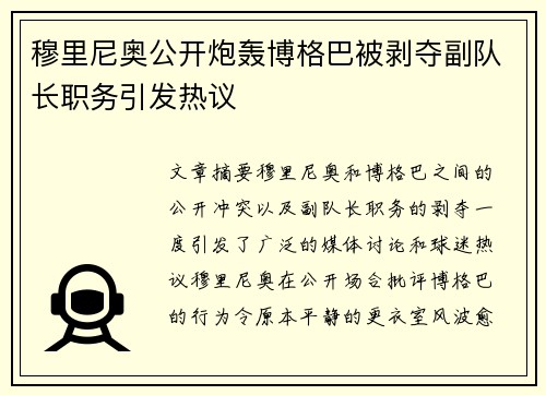 穆里尼奥公开炮轰博格巴被剥夺副队长职务引发热议 穆里尼奥公开炮轰博格巴被剥夺副队长职务引发热议