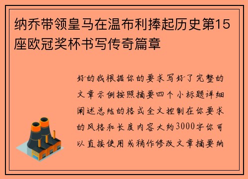 纳乔带领皇马在温布利捧起历史第15座欧冠奖杯书写传奇篇章 纳乔带领皇马在温布利捧起历史第15座欧冠奖杯书写传奇篇章