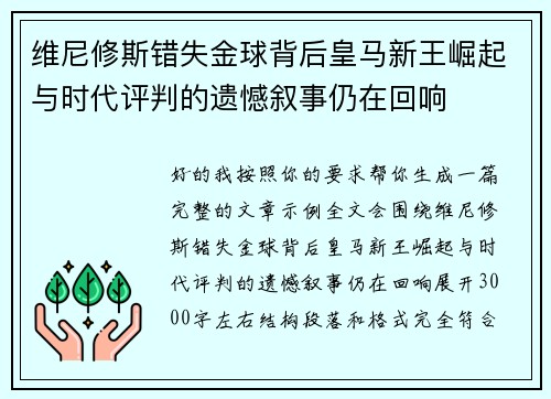 维尼修斯错失金球背后皇马新王崛起与时代评判的遗憾叙事仍在回响