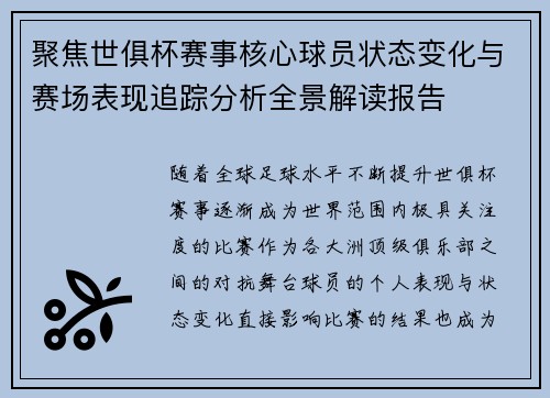 聚焦世俱杯赛事核心球员状态变化与赛场表现追踪分析全景解读报告