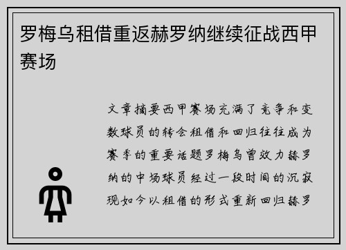 罗梅乌租借重返赫罗纳继续征战西甲赛场 罗梅乌租借重返赫罗纳继续征战西甲赛场