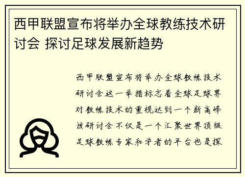 西甲联盟宣布将举办全球教练技术研讨会 探讨足球发展新趋势