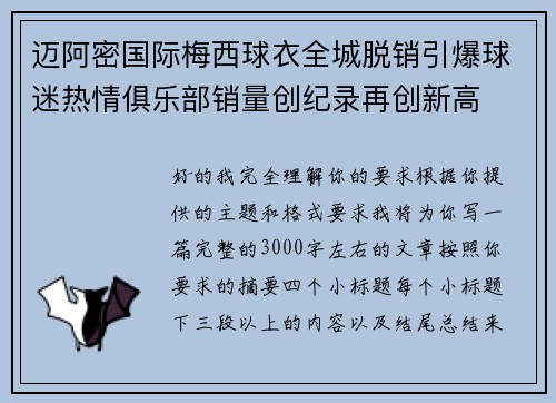 迈阿密国际梅西球衣全城脱销引爆球迷热情俱乐部销量创纪录再创新高