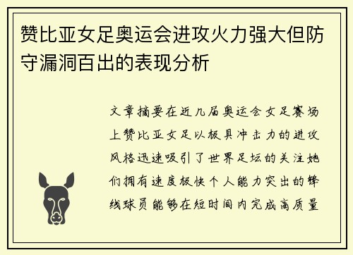 赞比亚女足奥运会进攻火力强大但防守漏洞百出的表现分析