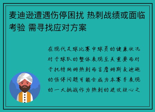 麦迪逊遭遇伤停困扰 热刺战绩或面临考验 需寻找应对方案