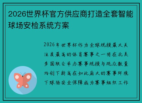 2026世界杯官方供应商打造全套智能球场安检系统方案