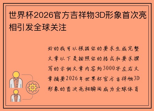 世界杯2026官方吉祥物3D形象首次亮相引发全球关注