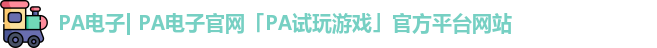 PA电子| PA电子官网「PA试玩游戏」官方平台网站